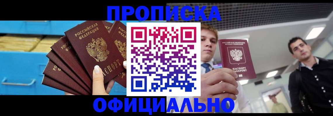 прописка для работы в Лесном